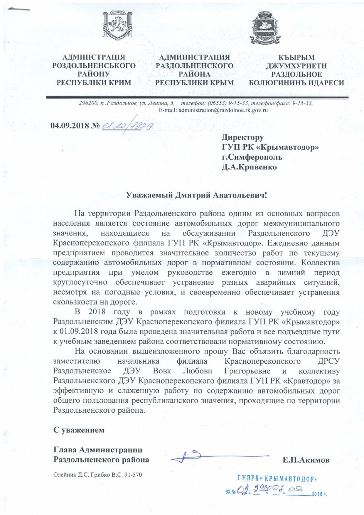 Благодарность от Главы администрации Раздольненского района - ГУП РК  «Крымавтодор»