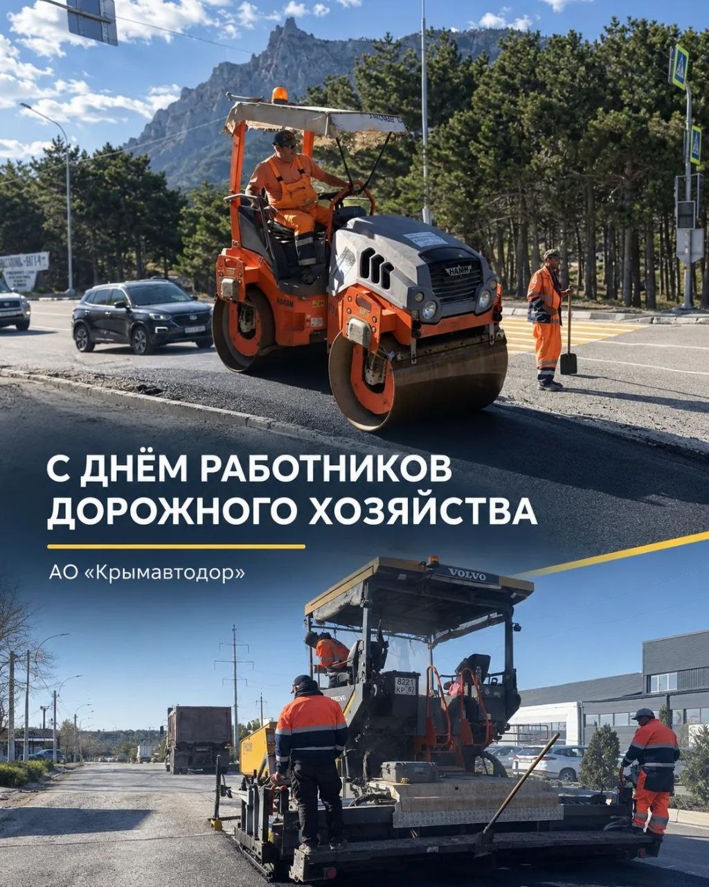 С Днём работников дорожного хозяйства!