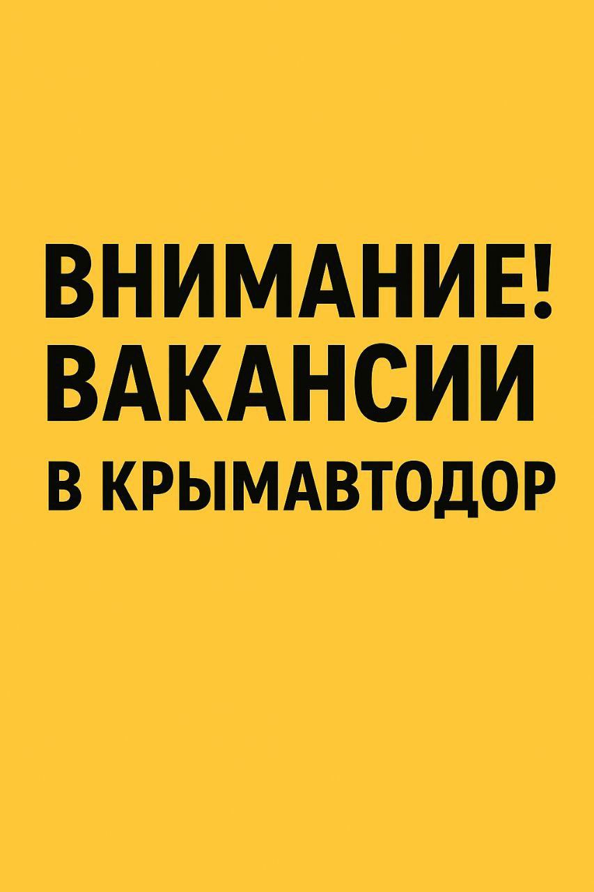 Крымавтодор ищет людей в команду!
