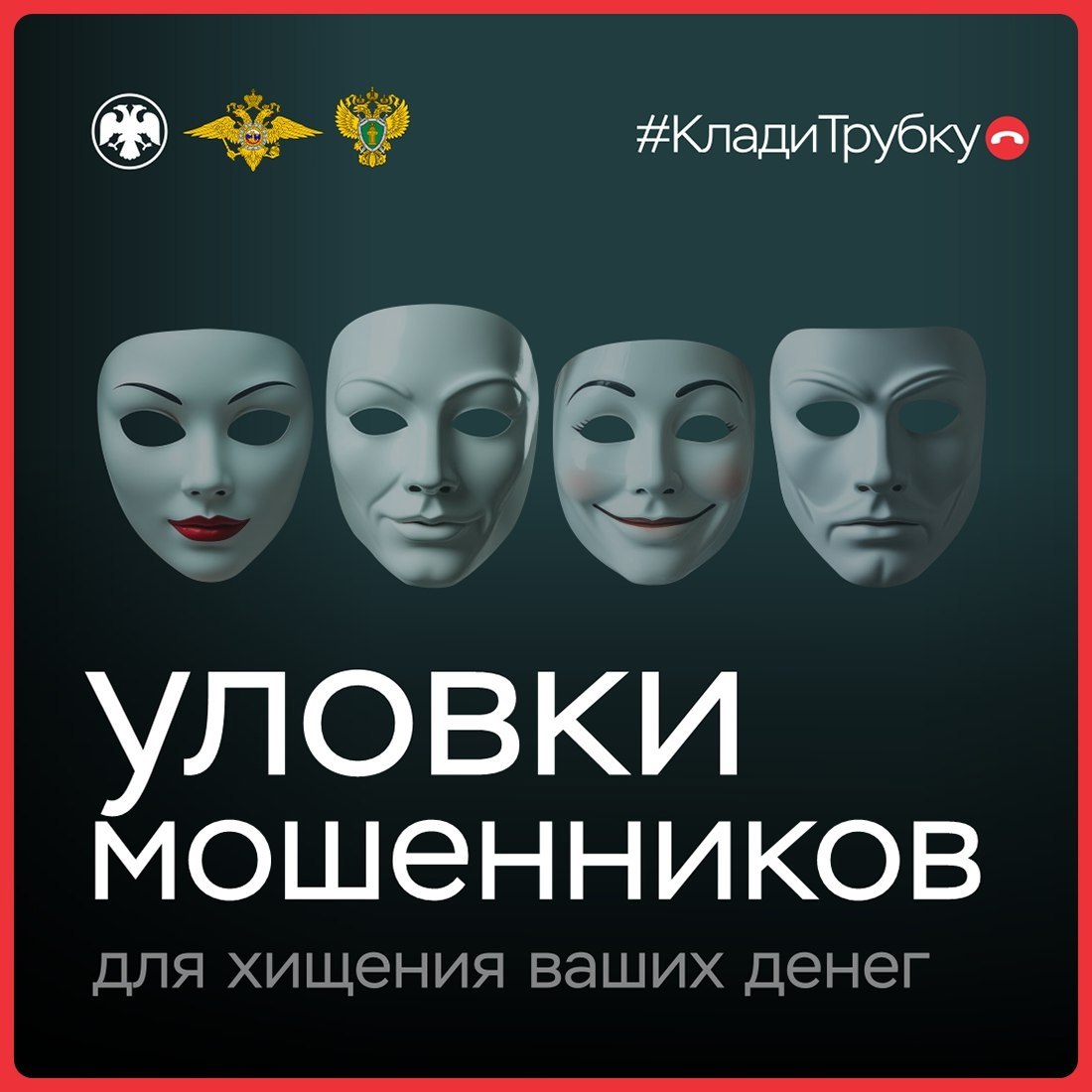 У мошенников — тысячи лиц!